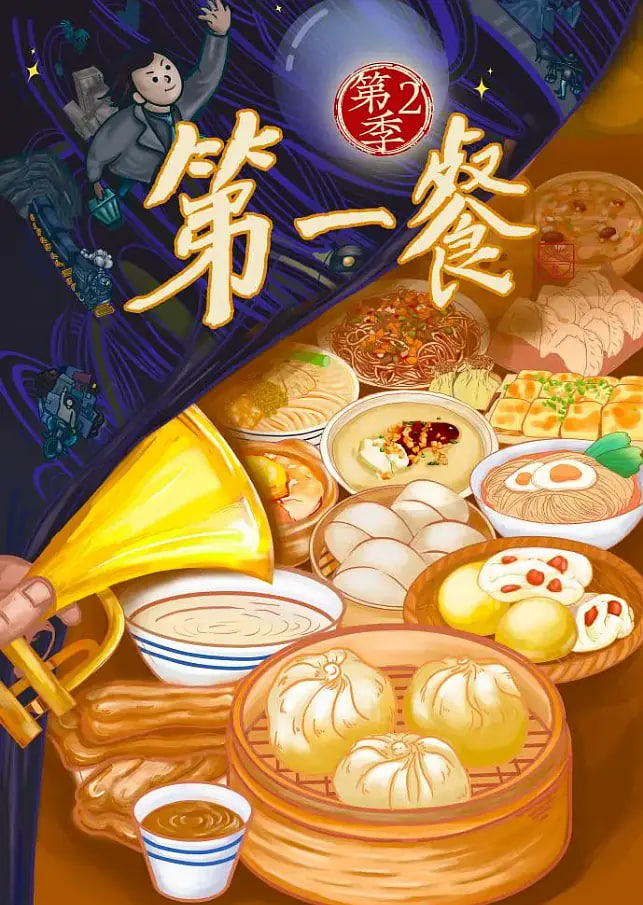 第一餐 第二季 - 第8集完结_人物塑造_美琳短剧-剧透网